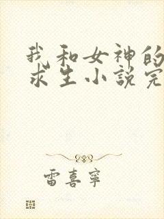 我和女神的荒岛求生小说完整