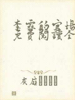 李霖的官场小说免费阅读全文