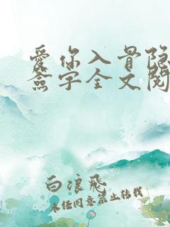 爱你入骨隐婚请签字全文阅读