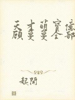 天才萌宝亿万妻顾蔓蔓全部免费