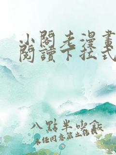 小阁老漫画免费阅读下拉式六漫画