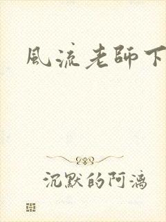 风流老师下载