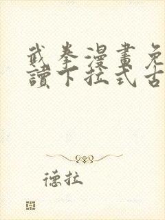 武拳漫画免费阅读下拉式古风漫画台