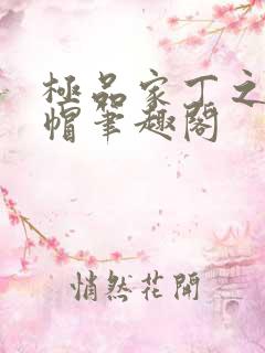 极品家丁之反绿帽笔趣阁