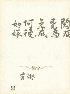 如何免费阅读替嫁后,成为病弱太子心尖宠