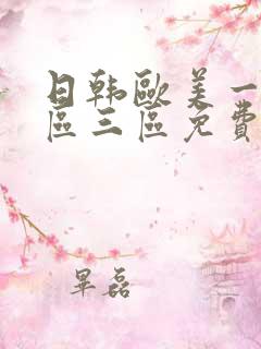 日韩欧美一区二区三区免费熟女