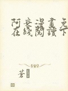 阿衰漫画免费版在线阅读下拉式漫