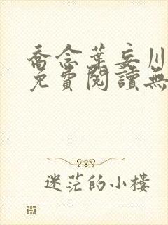 乔念叶妄川全文免费阅读无弹窗笔趣阁