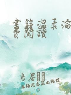 书籍温柔沦陷免费阅读