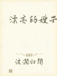 漂亮的嫂子4