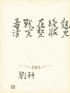 毒战在线观看高清完整版免费观看