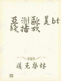 亚洲欧美bt在线播放
