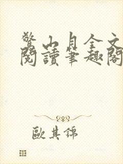惊山月全文免费阅读笔趣阁