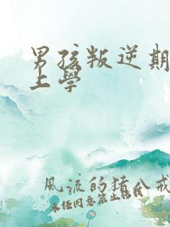 男孩叛逆期不想上学