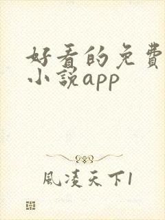 好看的免费言情小说app