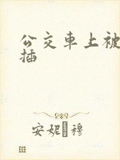 公交车上被公公插