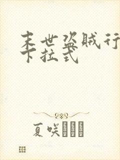 末世盗贼行漫画下拉式