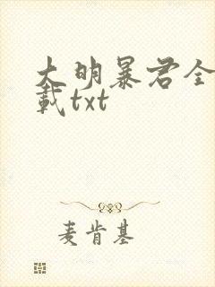 大明暴君全本下载txt