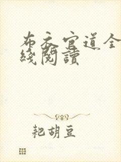 布衣官道全文在线阅读