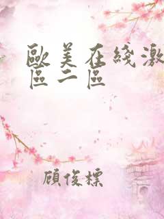 欧美在线激情一区二区