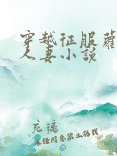 穿越征服萝莉和人妻小说