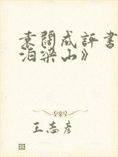 袁阔成评书《水泊梁山》