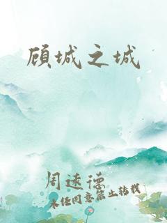 顾城之城