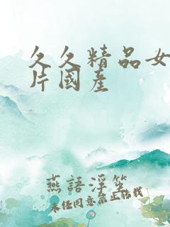 久久精品女人毛片国产