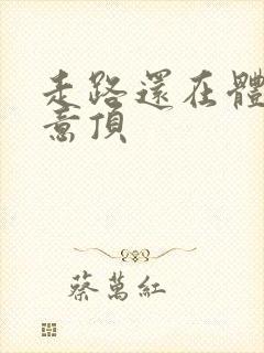 走路还在体内恶意顶