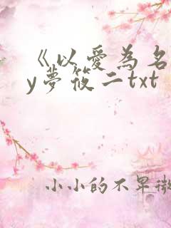 《以爱为名》by梦筱二txt