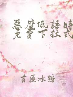 恶魔低语时漫画免费下拉式六漫画