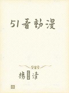 51看动漫