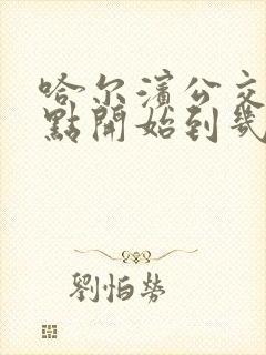 哈尔滨公交车几点开始到几点结束