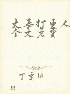 大奉打更人在线全文免费