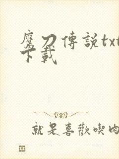 鹰刀传说txt下载