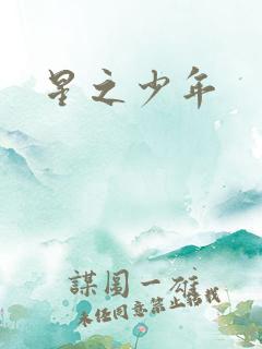 星之少年