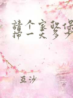 请个家政保洁打扫一天多少钱