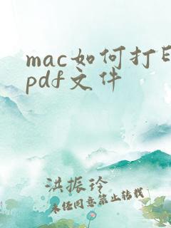 mac如何打印pdf文件