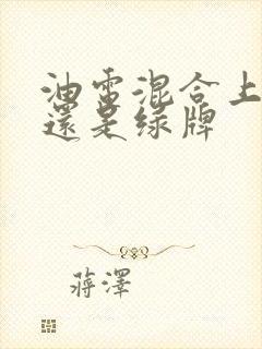 油电混合上蓝牌还是绿牌
