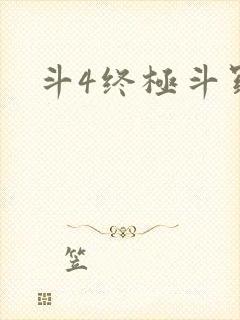 斗4终极斗罗