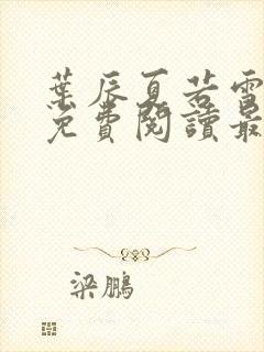 叶辰夏若雪全文免费阅读最新章节无弹窗