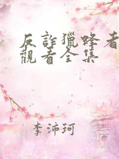 反诈猎蜂者免费观看全集