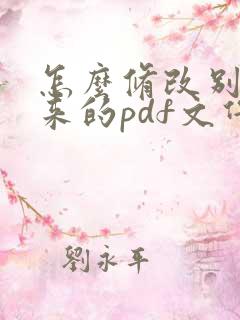 怎么修改别人发来的pdf文件