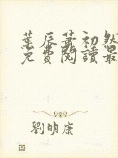 叶辰萧初然全文免费阅读最新章节列表