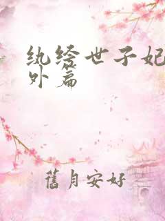 纨绔世子妃7番外篇