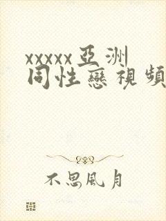 xxxxx亚洲同性恋视频
