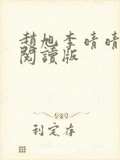 赵旭李晴晴免费阅读版