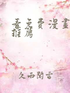 看免费漫画软件推荐