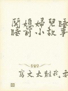 哄媳妇儿睡觉的睡前小故事
