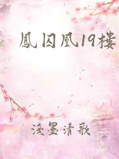 凤囚凰19楼